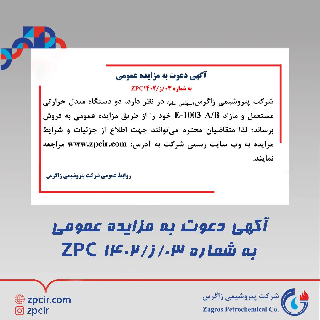 آگهی دعوت به مزایده عمومی به شماره 03/ز/ZPC1402