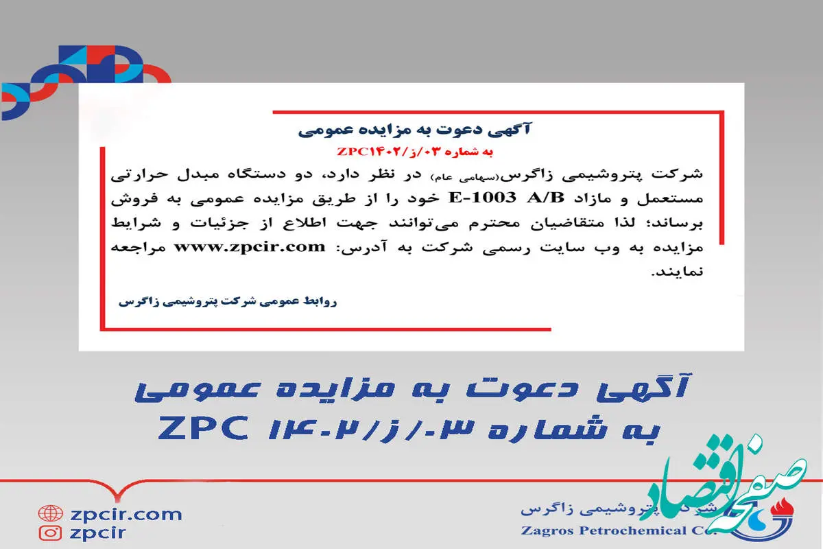 آگهی دعوت به مزایده عمومی به شماره 03/ز/ZPC1402