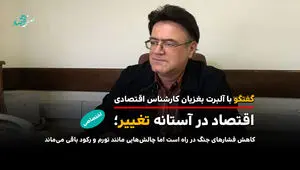 اقتصاد در آستانه تغییر؛ کاهش فشارهای جنگ در راه است اما چالش‌هایی مانند تورم و رکود باقی می‌ماند