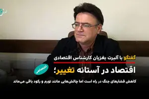 اقتصاد در آستانه تغییر؛ کاهش فشارهای جنگ در راه است اما چالش‌هایی مانند تورم و رکود باقی می‌ماند