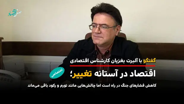 اقتصاد در آستانه تغییر؛ چالش‌هایی مانند تورم و رکود باقی می‌ماند