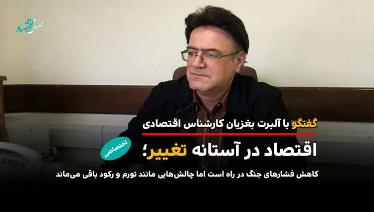اقتصاد در آستانه تغییر؛ کاهش فشارهای جنگ در راه است اما چالش‌هایی مانند تورم و رکود باقی می‌ماند