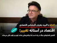 اقتصاد در آستانه تغییر؛ چالش‌هایی مانند تورم و رکود باقی می‌ماند