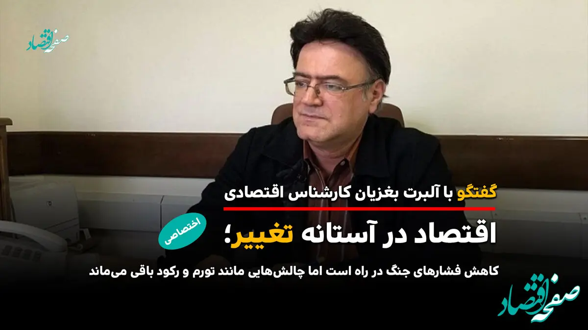 اقتصاد در آستانه تغییر؛ چالش‌هایی مانند تورم و رکود باقی می‌ماند