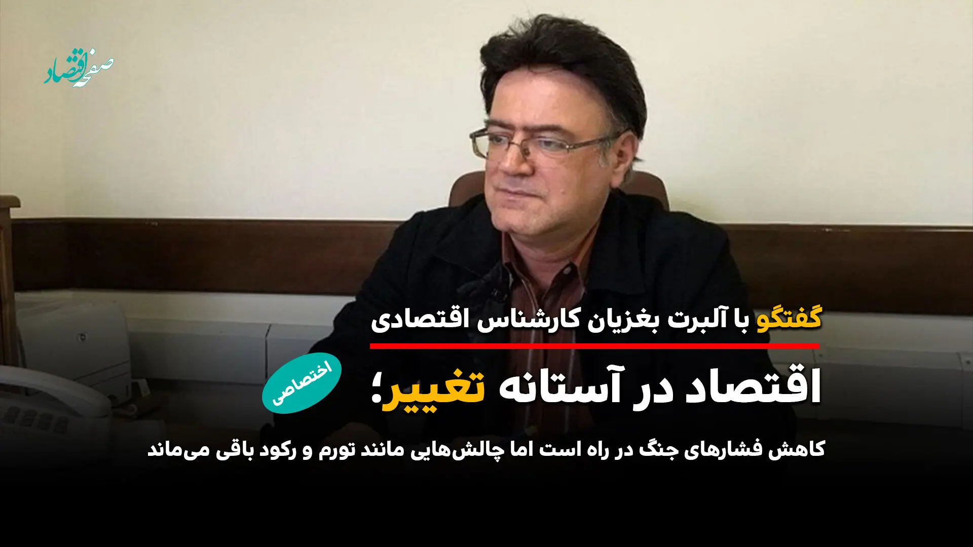 اقتصاد در آستانه تغییر؛ چالش‌هایی مانند تورم و رکود باقی می‌ماند