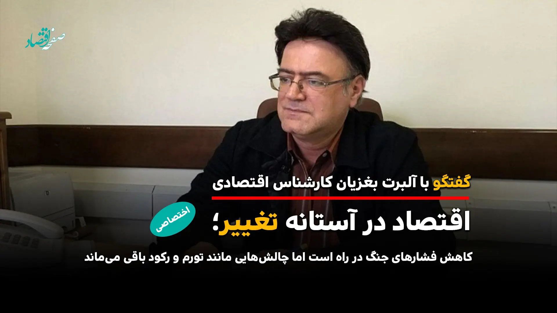 اقتصاد در آستانه تغییر؛ چالش‌هایی مانند تورم و رکود باقی می‌ماند