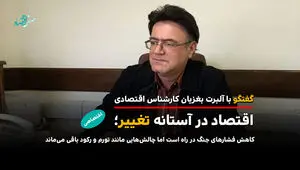 اقتصاد در آستانه تغییر؛ چالش‌هایی مانند تورم و رکود باقی می‌ماند