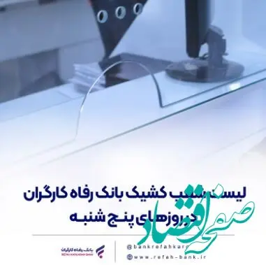 فهرست شعب کشیک بانک رفاه کارگران در روز پنج‌شنبه ۱۲ تیرماه اعلام شد
