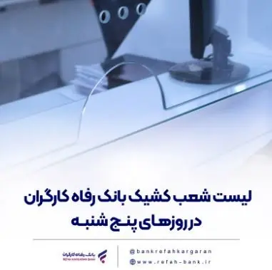 فهرست شعب کشیک بانک رفاه کارگران در روز پنجشنبه ۱۲ تیرماه اعلام شد