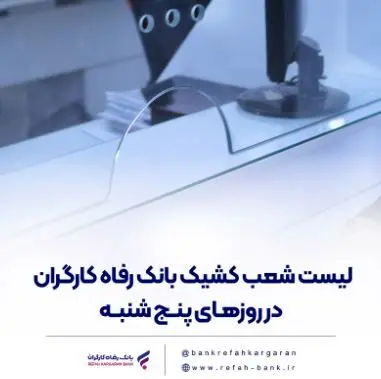 فهرست شعب کشیک بانک رفاه کارگران در روز پنج‌شنبه ۱۲ تیرماه اعلام شد