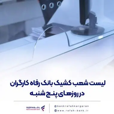 فهرست شعب کشیک بانک رفاه کارگران در روز پنج‌شنبه ۱۲ تیرماه اعلام شد