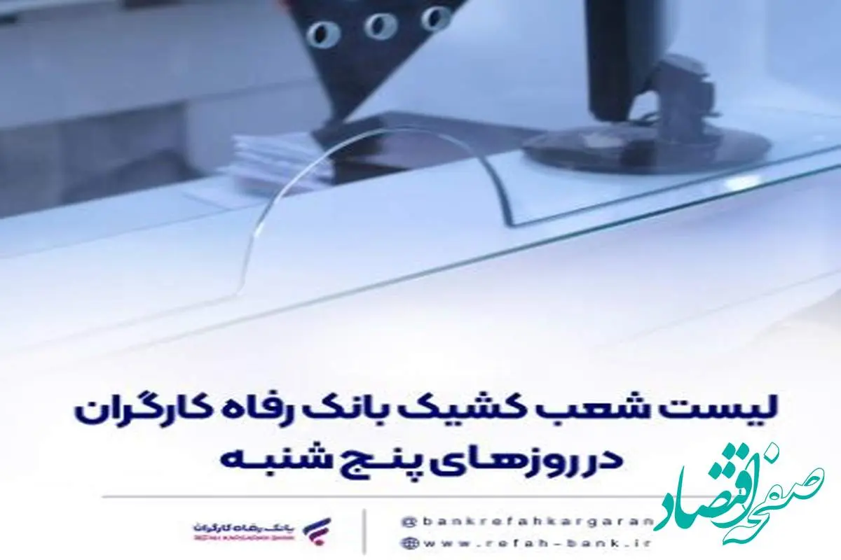 فهرست شعب کشیک بانک رفاه کارگران در روز پنج‌شنبه ۱۲ تیرماه اعلام شد