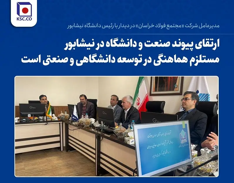 ارتقای پیوند صنعت و دانشگاه در نیشابور مستلزم هماهنگی در توسعه دانشگاهی و صنعتی است