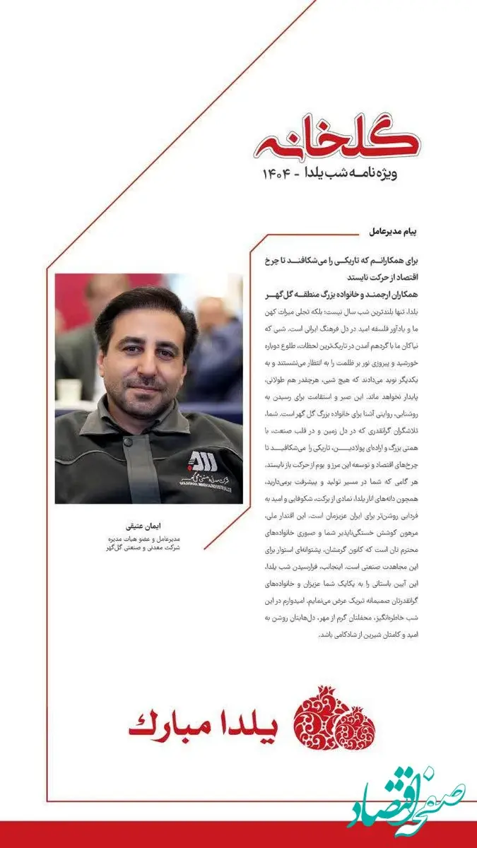 پیام مدیرعامل محترم شرکت معدنی و صنعتی گل گهر ، ویژه نامه شب یلدا ( گلخانه ) ، ۱۴۰۴