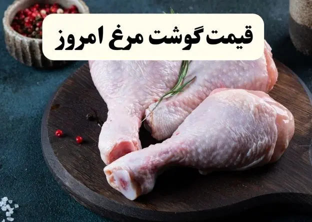 قیمت سینه مرغ | قیمت ران | قیمت فیله مرغ | قیمت انواع مرغ امروز جمعه ۲۳ خرداد ۱۴۰۴ + جدول قیمت