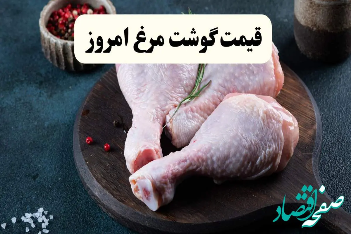 قیمت سینه مرغ | قیمت ران | قیمت فیله مرغ | قیمت انواع مرغ امروز جمعه ۲۳ خرداد ۱۴۰۴ + جدول قیمت