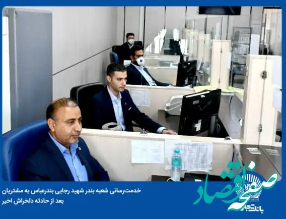 بانک تجارت در میدان خدمت‌رسانی به مراجعان اسکله شهید رجایی