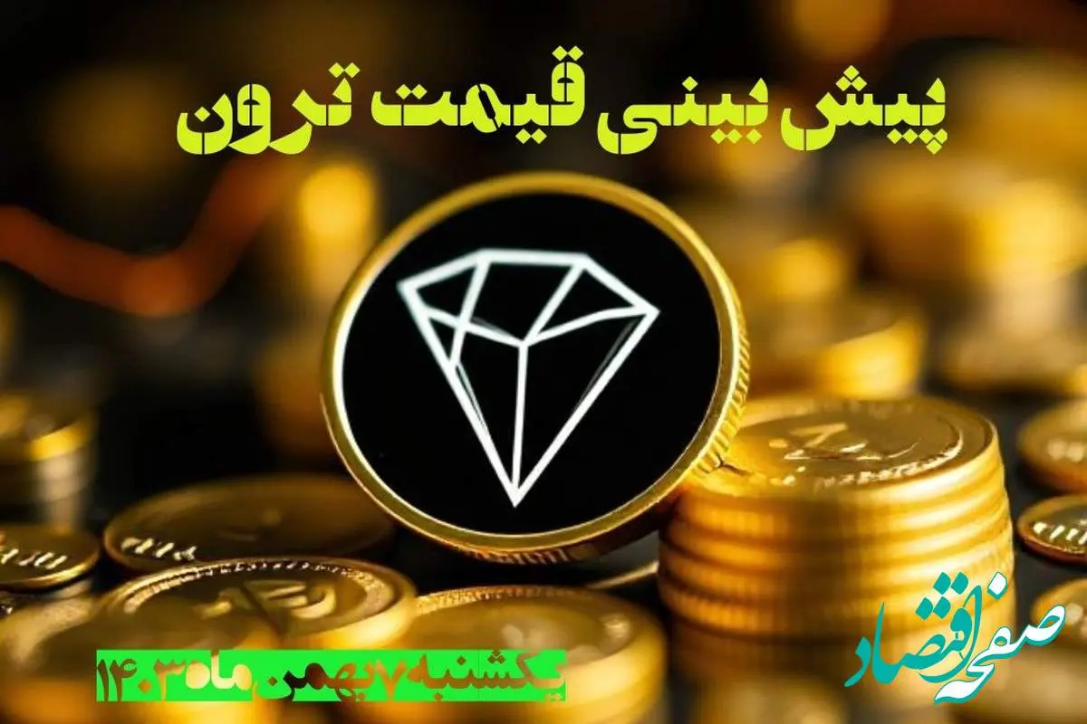 پیش بینی قیمت ترون یکشنبه ۷ بهمن ۱۴۰۳ | قیمت لحظه ای ترون شنبه ۶ بهمن ماه ۱۴۰۳