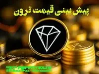 پیش بینی قیمت ترون یکشنبه ۷ بهمن ۱۴۰۳ | قیمت لحظه ای ترون شنبه ۶ بهمن ماه ۱۴۰۳