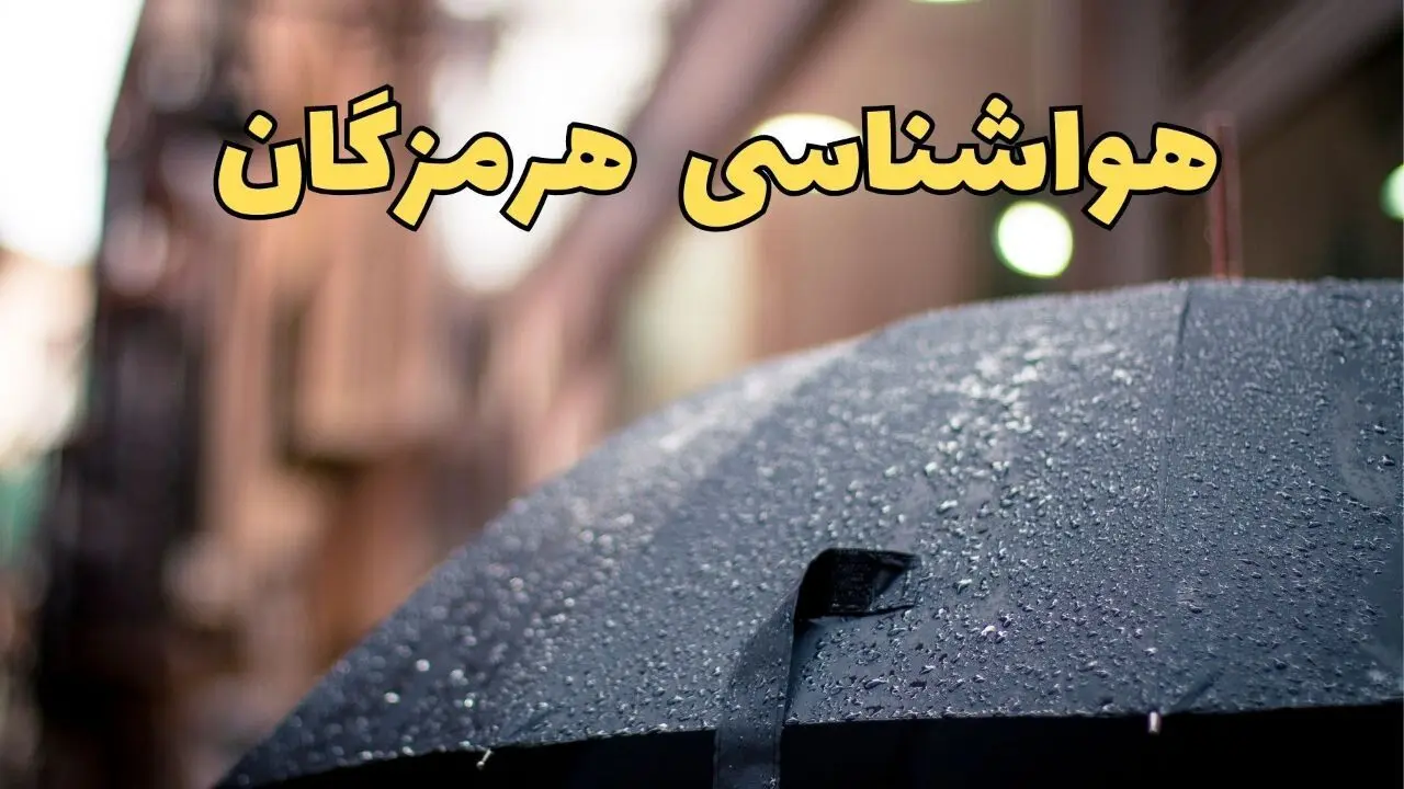 هواشناسی هرمزگان ۲۴ ساعت آینده | پیش بینی وضعیت آب و هوا هرمزگان فردا شنبه ۱۶ فروردین ماه ۱۴۰۴ | آب و هوای هرمزگان + هواشناسی بندرعباس ۲۴ ساعت آینده