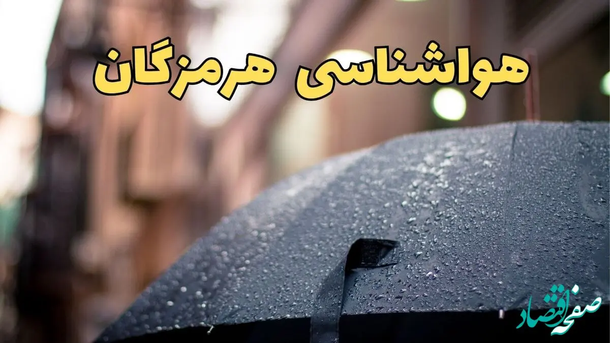 هواشناسی هرمزگان ۲۴ ساعت آینده | پیش بینی وضعیت آب و هوا هرمزگان فردا شنبه ۱۶ فروردین ماه ۱۴۰۴ | آب و هوای هرمزگان + هواشناسی بندرعباس ۲۴ ساعت آینده