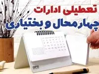 ادارات چهارمحال و بختیاری فردا شنبه ۲۹ دی ماه ۱۴۰۳ تعطیل است؟ | تعطیلی ادارات شهرکرد فردا ۲۹ دی ۱۴۰۳