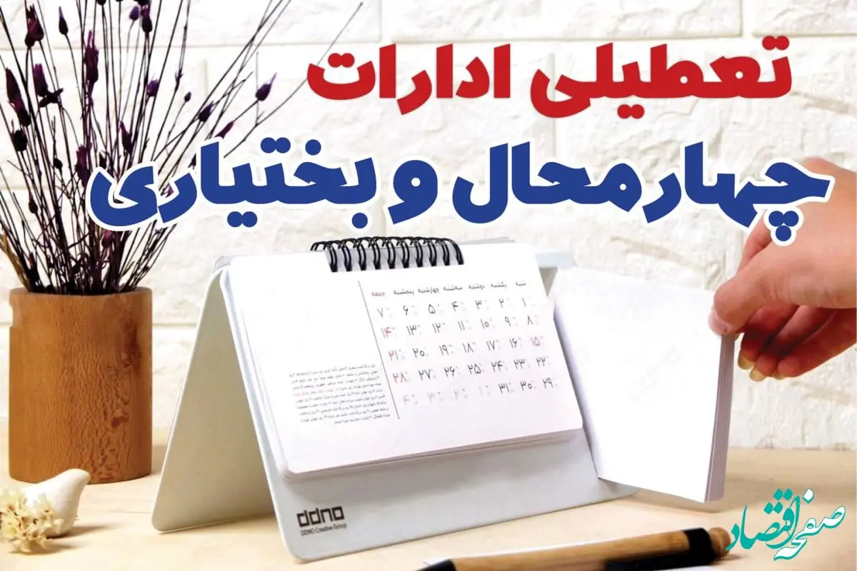 ادارات چهارمحال و بختیاری فردا پنجشنبه ۴ بهمن ماه ۱۴۰۳ تعطیل است؟ | تعطیلی ادارات شهرکرد فردا ۴ بهمن ۱۴۰۳