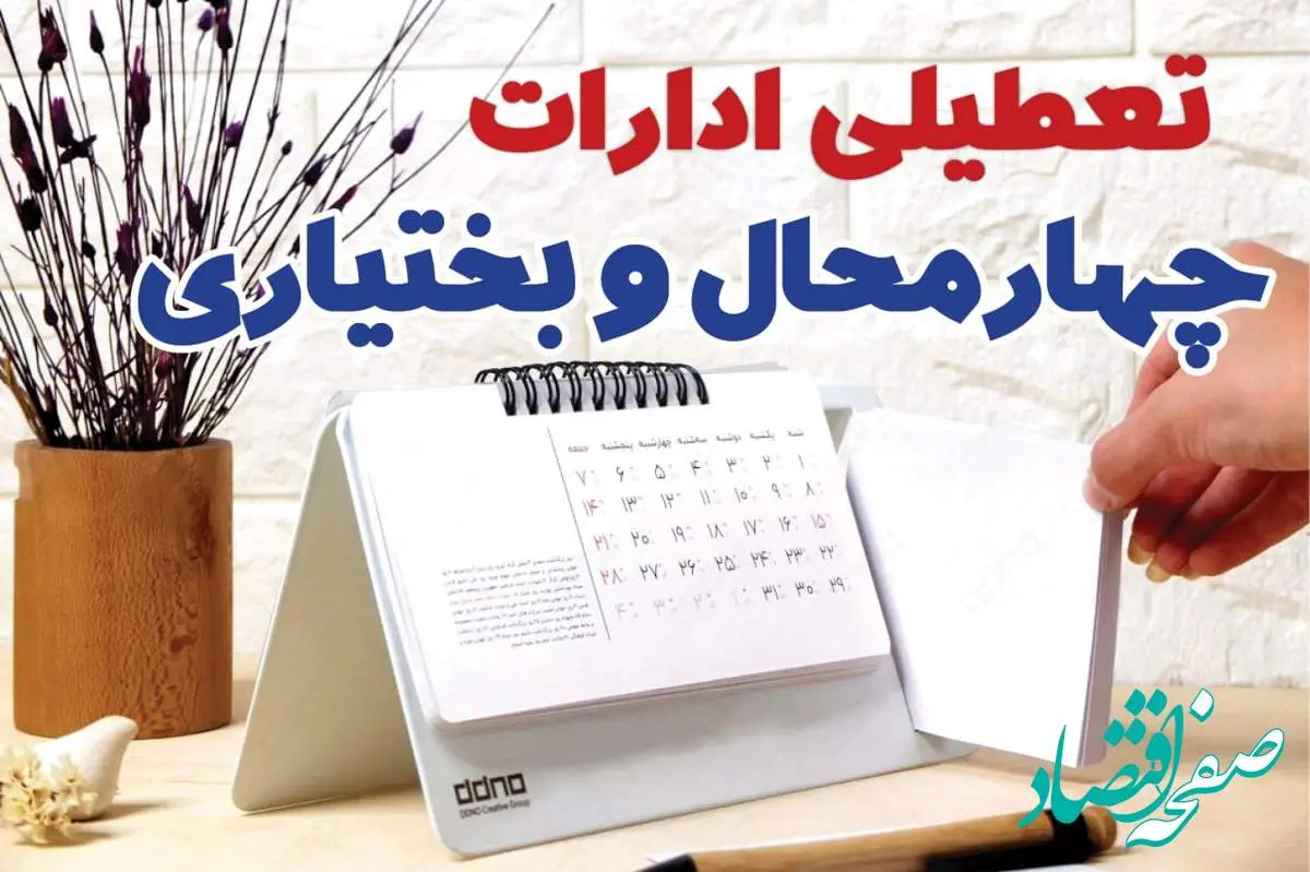 ادارات چهارمحال و بختیاری فردا پنجشنبه ۴ بهمن ماه ۱۴۰۳ تعطیل است؟ | تعطیلی ادارات شهرکرد فردا ۴ بهمن ۱۴۰۳