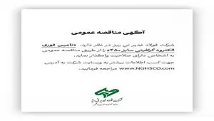 تامین فوری الکترود گرافیتی سایز ۴۵۰ را از طریق مناقصه عمومی