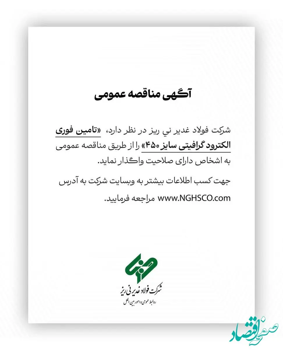 تامین فوری الکترود گرافیتی سایز ۴۵۰ را از طریق مناقصه عمومی