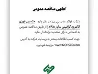 تامین فوری الکترود گرافیتی سایز ۴۵۰ را از طریق مناقصه عمومی