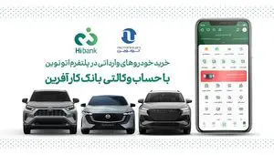 خرید خودروهای وارداتی در پلتفرم «اتونوین» با حساب وکالتی بانک کارآفرین