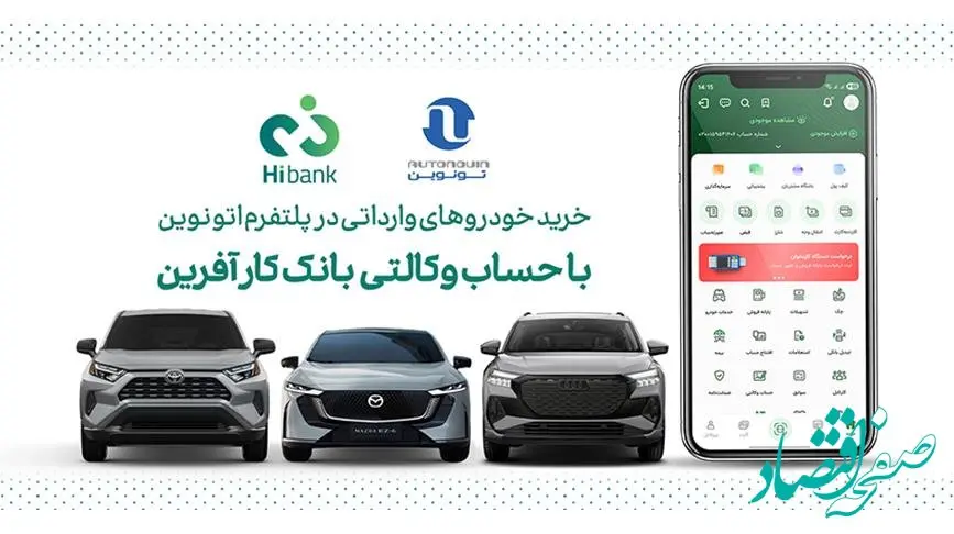 خرید خودروهای وارداتی در پلتفرم «اتونوین» با حساب وکالتی بانک کارآفرین