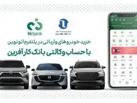 خرید خودروهای وارداتی در پلتفرم «اتونوین» با حساب وکالتی بانک کارآفرین