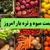قیمت سیب زمینی | قیمت گوجه فرنگی | قیمت پیاز | قیمت میوه و تره بار ۱۱ خرداد ۱۴۰۴ + جدول قیمت + قیمت لوبیا سبز