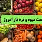 قیمت سیب زمینی | قیمت گوجه فرنگی | قیمت پیاز | قیمت میوه و تره بار ۱۱ خرداد ۱۴۰۴ + جدول قیمت + قیمت لوبیا سبز