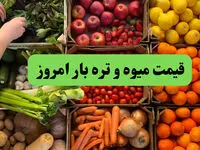 قیمت سیب زمینی | قیمت لوبیا سبز | قیمت میوه و تره بار امروز سه شنبه ۸ مهر ماه ۱۴۰۴ + جدول