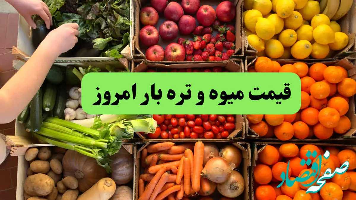 آخرین قیمت میوه و تره بار امروز سهشنبه ۱۴ اسفند ۱۴۰۳