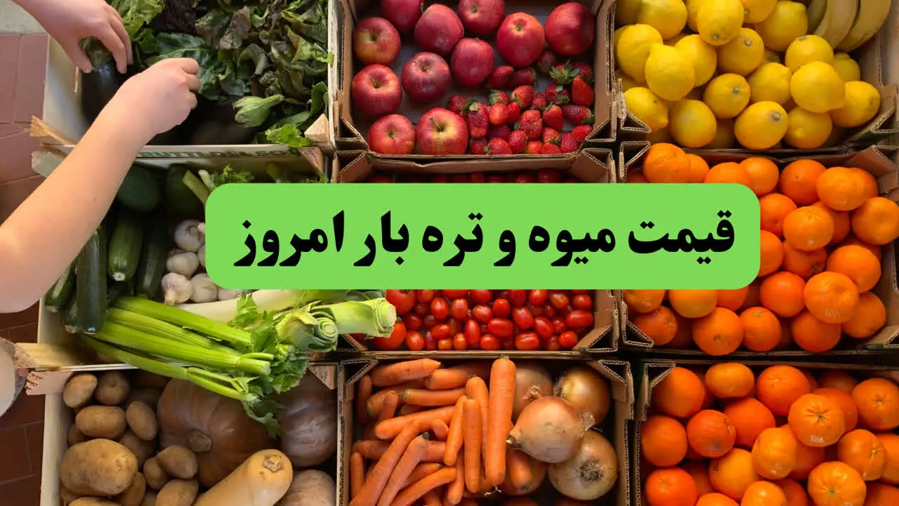اعلام قیمت میوه و سبزیجات امروز سه‌شنبه ۲ اردیبهشت ۱۴۰۴/ آناناس و موز همچنان درصدر قیمت‌ها