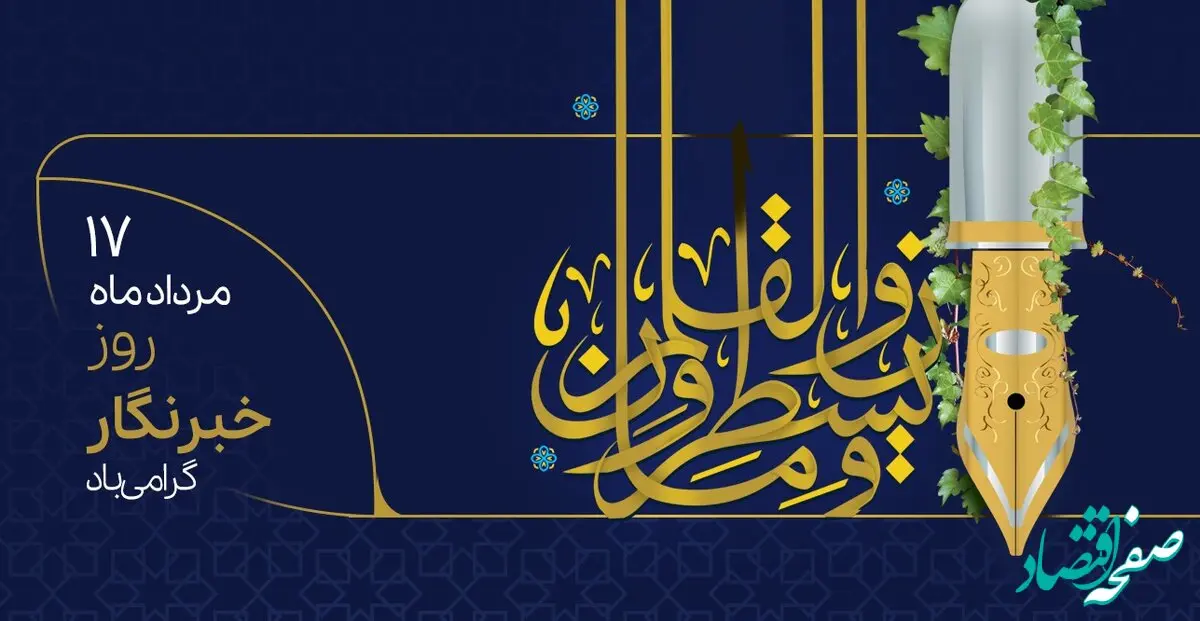 پیام تبریک مدیر عامل بیمه البرز به مناسبت روز خبرنگار