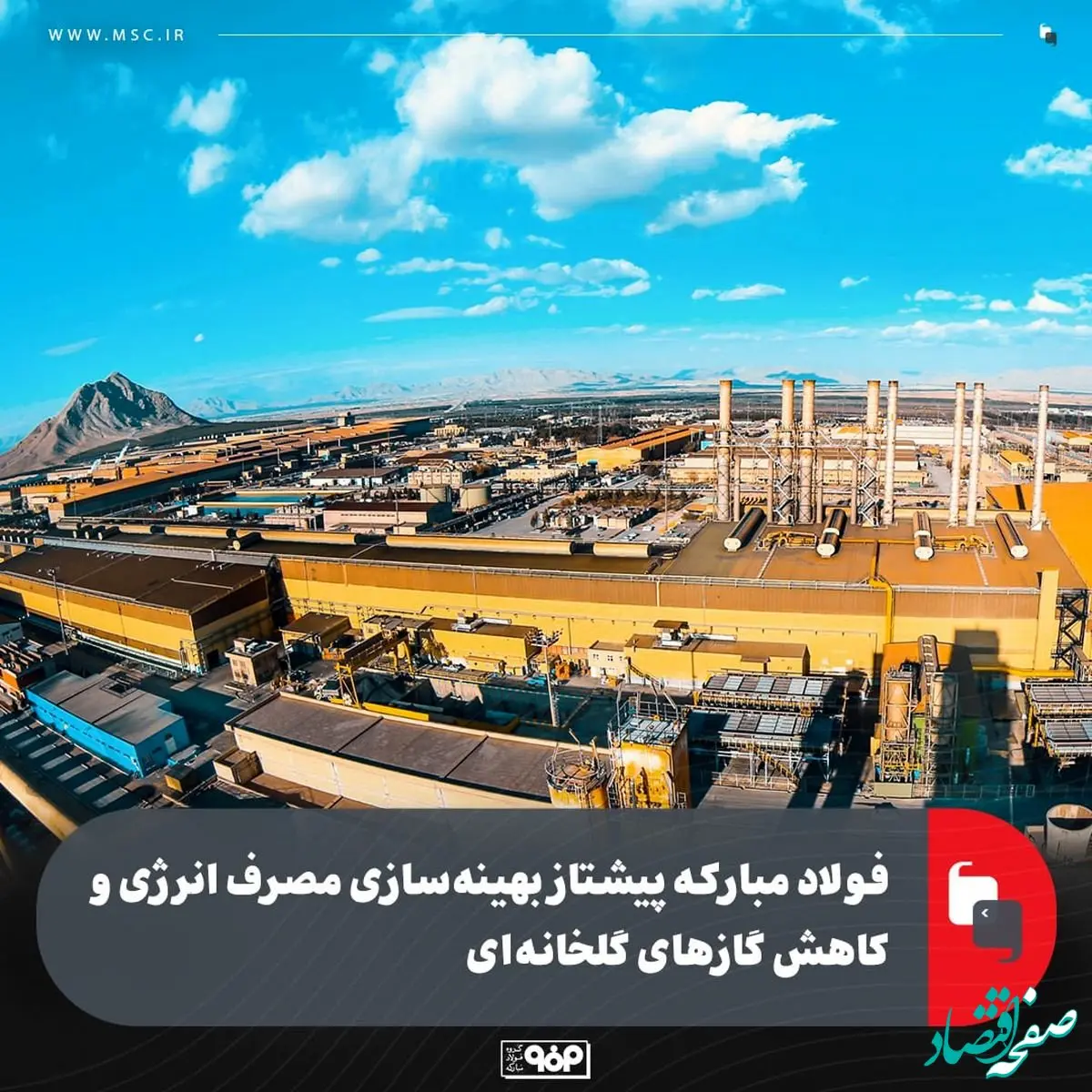 فولاد مبارکه پیشتاز در بهینه‌سازی مصرف انرژی و کاهش گازهای گلخانه‌ای