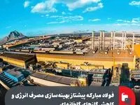 فولاد مبارکه پیشتاز در بهینه‌سازی مصرف انرژی و کاهش گازهای گلخانه‌ای