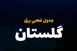 جدول خاموشی برق گرگان امروز یکشنبه ۹ دی۱۴۰۳ اعلام شد | زمان قطعی برق گلستان یکشنبه ۹ دی ۱۴۰۳