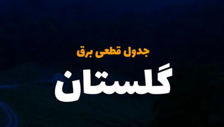 جدول خاموشی برق گلستان فردا دوشنبه ۵ آذر ۱۴۰۳ اعلام شد+زمان قطعی برق گرگان دوشنبه ۵ آذر ۱۴۰۳