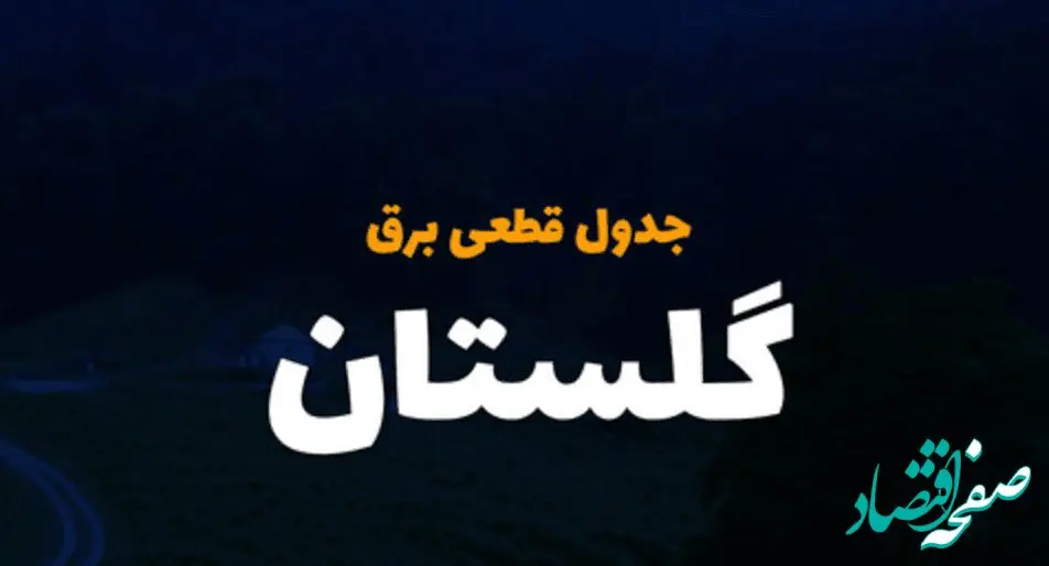 جدول خاموشی برق گرگان فردا چهارشنبه ۷ آذر ۱۴۰۳ چگونه اعلام شده است؟زمان قطعی برق گلستان چهارشنبه ۷ آذر ۱۴۰۳