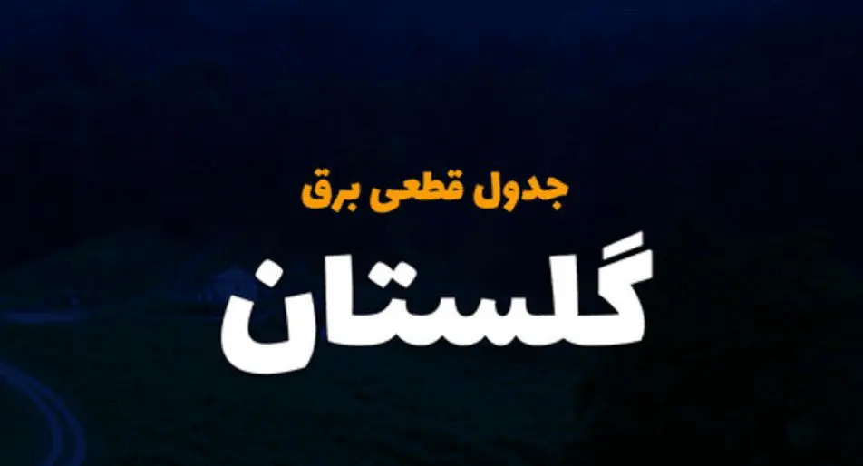 جدول خاموشی برق گلستان فردا دوشنبه ۵ آذر ۱۴۰۳ اعلام شد+زمان قطعی برق گرگان دوشنبه ۵ آذر ۱۴۰۳