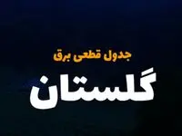 زمان قطعی برق گلستان سه شنبه ۴ دی ۱۴۰۳ 