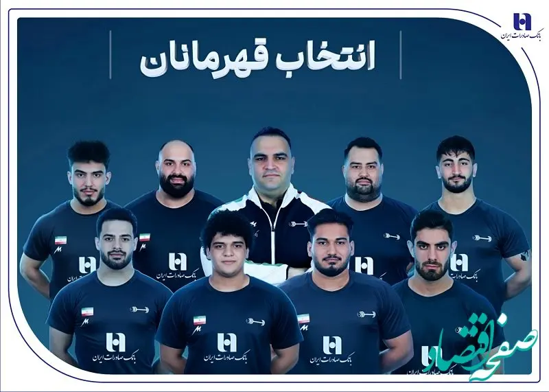 وزنه‌برداری ایران با همراهی بانک صادرات ایران قهرمان جهان شد