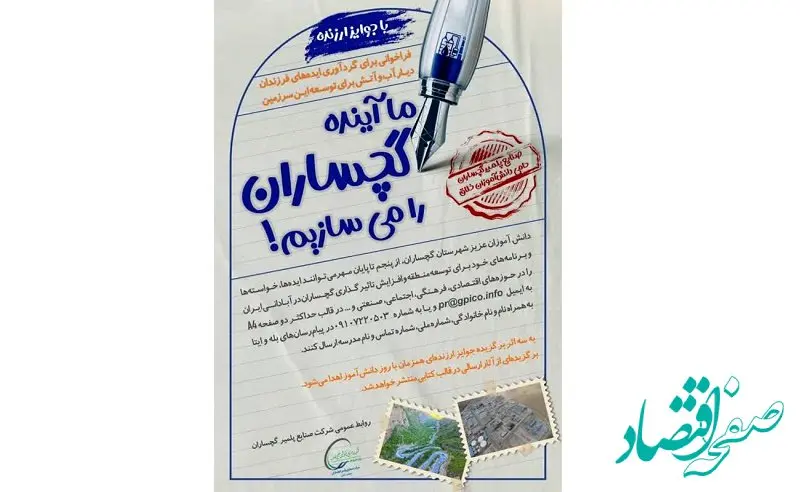 فراخوانی برای گردآوری ایده‌های توسعه‌محورانه دانش‌آموزان گچسارانی