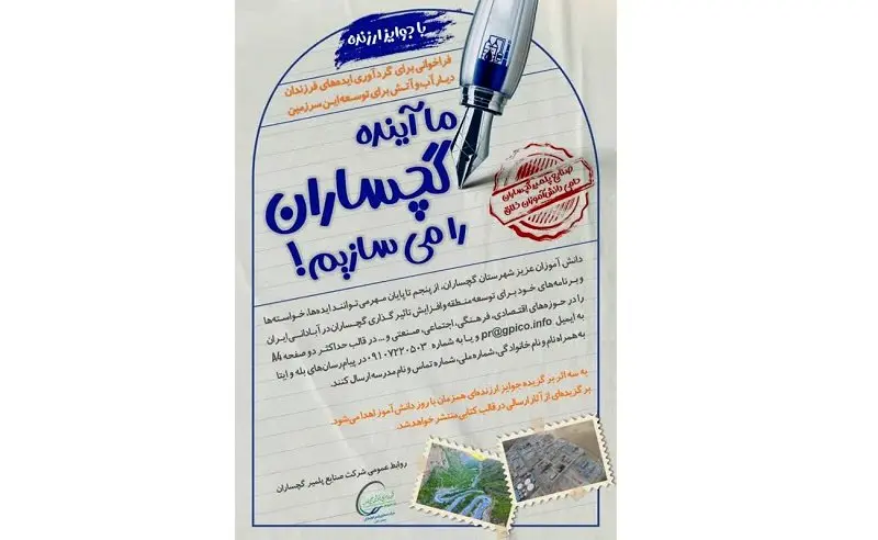 فراخوانی برای گردآوری ایدههای توسعهمحورانه دانشآموزان گچسارانی